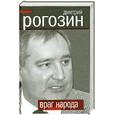 russische bücher: Рогозин Д.О. - Враг народа