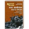 russische bücher: Широкорад А.Б. - Бог войны 1812 года. Артиллерия в Отечественной войне