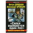 russische bücher: Драбкин А.В., Бровцин А.В. - «Сапер ошибается один раз». Войска переднего края