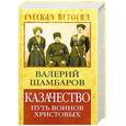 russische bücher: Шамбаров В.Е. - Казачество: путь воинов Христовых.