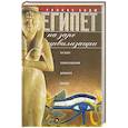 russische bücher: Бадж У. - Египет на заре цивилизации. Загадка древнего народа.
