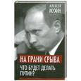 russische bücher: Мухин А.А. - На грани срыва. Что будет делать Путин?