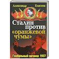 russische bücher: Елисеев А.В. - Сталин против «Оранжевой чумы». Глобальный заговор 1937