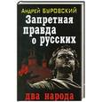 russische bücher: Буровский А. - Запретная правда о русских: два народа.