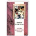 russische bücher: Геблер К. - История человечества.Америка после открытия Колумба