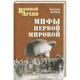 russische bücher: Белаш Е.Ю. - Мифы Первой мировой