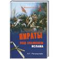 russische bücher: Рагунштейн А.Г. - Пираты под знаменем ислама