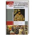 russische bücher: Боханов А.Н. - Царь Алексей Михайлович