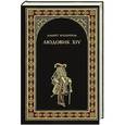 russische bücher: Брахфогель Альберт - Людовик XIV, или Комедия жизни