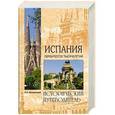 russische bücher: Непомнящий Н.Н. - Испания. Перекресток тысячелетий