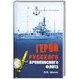 russische bücher: Шигин В.В. - Герои русского броненосного флота
