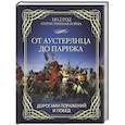 russische bücher: Гончаренко О.Г. - От Аустерлица до Парижа. Дорогами поражений и побед