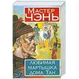 russische bücher: Мастер Чэнь  - Любимая мартышка дома Тан