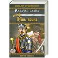 russische bücher: Сушинский Б.И. - Путь воина