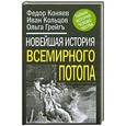 russische bücher: Коняев Ф., Кольцов И., Грейгъ О. - Новейшая история Всемирного Потопа