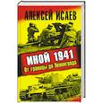 russische bücher: Исаев А.В. - Иной 1941. От границы до Ленинграда
