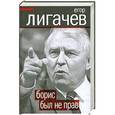 russische bücher: Лигачев Е.К. - Борис был не прав