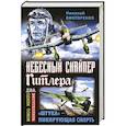 russische bücher: Викторенко Н. - Небесный снайпер Гитлера. «Штука» – пикирующая смерть