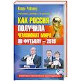 russische bücher: Рабинер Игорь - Как Россия получила чемпионат мира по футболу - 2018