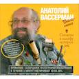 : Вассерман  А. - Скелеты в шкафу. Аудиокнига. MP3. CD