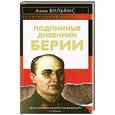 russische bücher: Вильямс А. - Подлинные дневники Берии