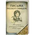 russische bücher:  - Письма русского офицера. Мемуары участников войны 1812 года