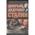 russische bücher: Богомолов А.А. - Добрый дедушка Сталин