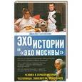 russische bücher: Басовская Н.И. - Человек в зеркале истории. Честолюбцы. Завоеватели. Подвижники