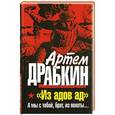russische bücher: Драбкин А.В. - «Из адов ад». А мы с тобой, брат, из пехоты…