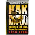 russische bücher: Ханна Параг - Как управлять миром