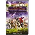 russische bücher: Седугин В.И. - Всеволод Большое Гнездо. «Золотая осень» Древней Руси