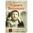 russische bücher: Сушко Ю.М. - Подруги Высоцкого