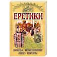 russische bücher: Малишевский Н.Н. - Еретики.Войны изменившие лицо Европы