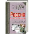 russische bücher: Зенькович Н. - 1994. Россия. В шаге от распада
