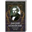 russische bücher: Иловайский Д.И. - Начало Руси