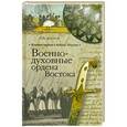 russische bücher: Акунов В.В. - Военно-духовные ордена Востока