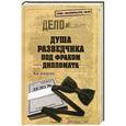 russische bücher: Болтунов М. - Душа разведчика под фраком дипломата