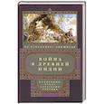 russische bücher: Рамачандра Дикшитар В. - Война в Древней Индии