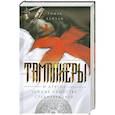 russische bücher: Кейтли Т. - Тамплиеры и другие тайные общества Средневековья
