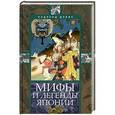 russische bücher: Дэвис Х. - Мифы и легенды Японии