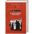 russische bücher: Мартиросян А. - 22 июня. Детальная анатомия предательства