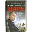 russische bücher: Сатановский Е.Я. - Если б я был русский царь. Советы Президенту