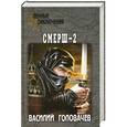 russische bücher: Головачев В.В. - Смерш-2