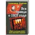 russische bücher: Елисеев А.В. - Вся правда о 1937 годе. «Преступление века» или спасение страны?