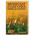 russische bücher: Филиппенков М.Н. - Вяземская голгофа генерала Конева