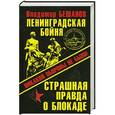 russische bücher: Бешанов В.В. - Ленинградская бойня. Страшная правда о Блокаде