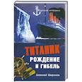 russische bücher: Широков А. - Титаник. Рождение и гибель