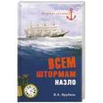 russische bücher: Врубель В.А. - Всем штормам назло