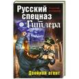 russische bücher: Куликов Н.Ю. - Русский спецназ Гитлера. Двойной агент