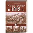 russische bücher: Шишов А.В. - Казачество в 1812 г